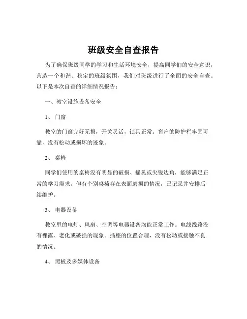 班级安全自查报告