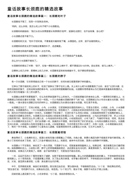 童话故事长颈鹿的精选故事