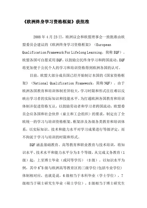《欧洲终身学习资格框架》获批准-精品文档