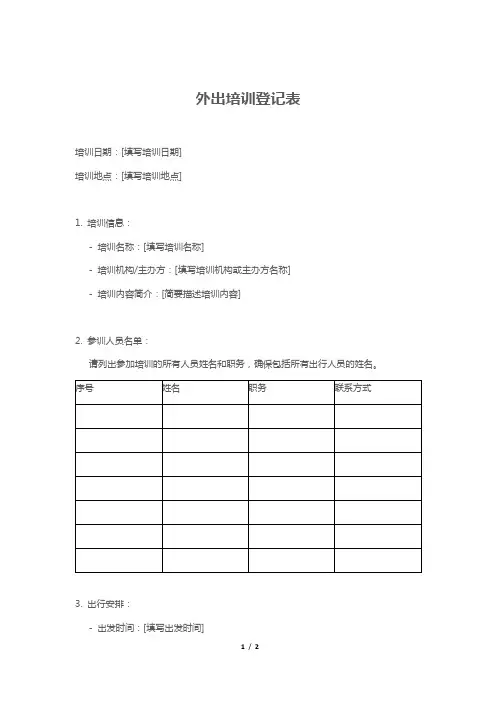 外出培训登记表