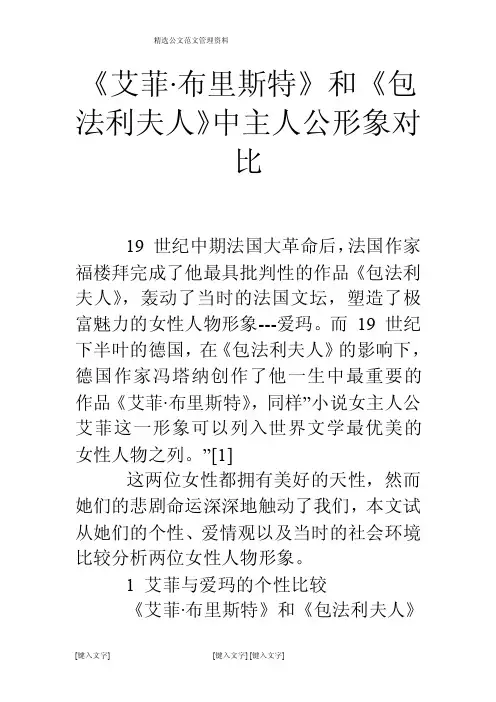 《艾菲·布里斯特》和《包法利夫人》中主人公形象对比