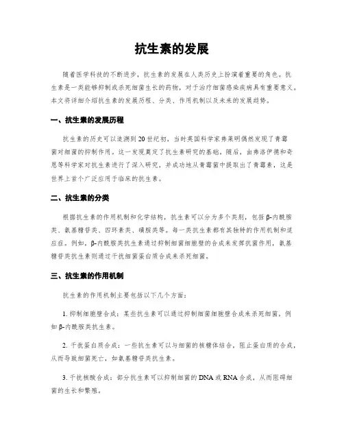 抗生素的发展