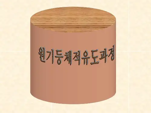 圆柱的体积公式推导