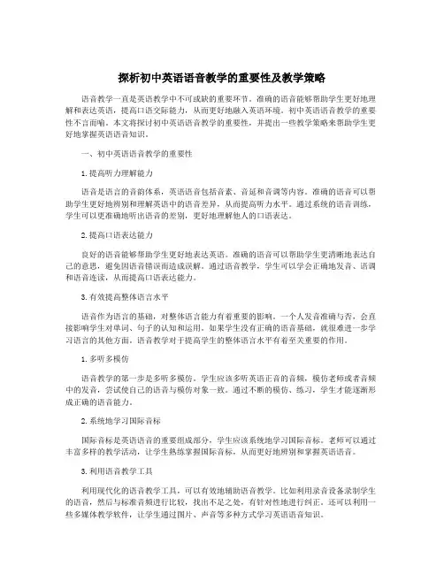 探析初中英语语音教学的重要性及教学策略