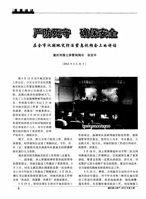 严防死守 确保安全在全市汛期地灾防治紧急视频会上的讲话