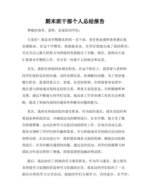 期末班干部个人总结报告