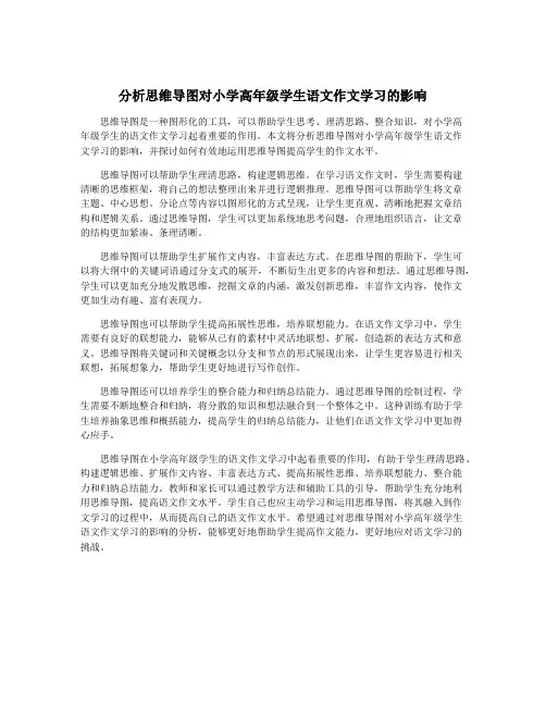 分析思维导图对小学高年级学生语文作文学习的影响