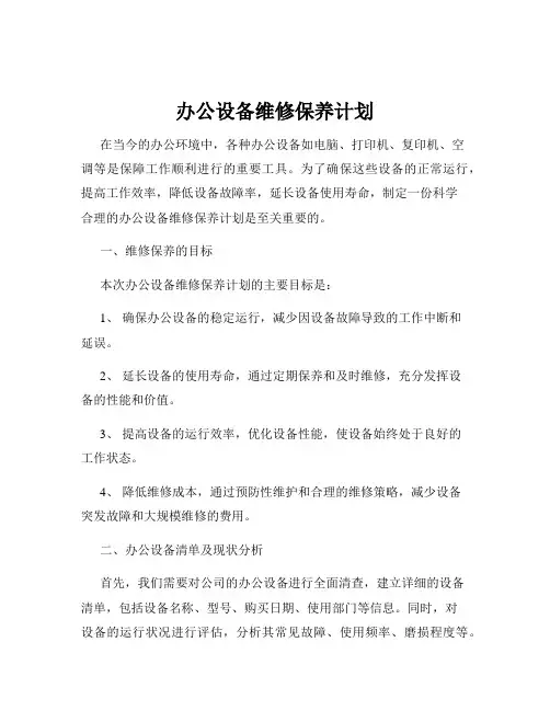 办公设备维修保养计划