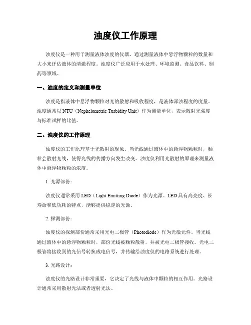 浊度仪工作原理