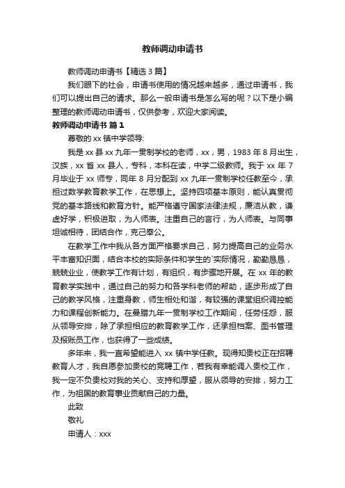 教师调动申请书【精选3篇】