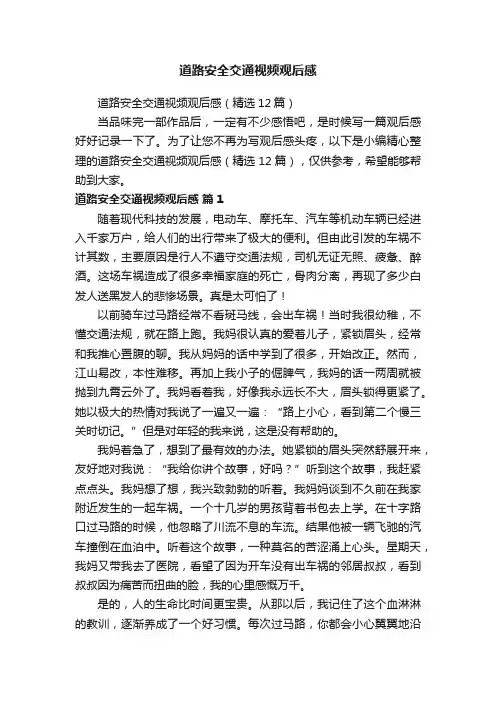 道路安全交通视频观后感