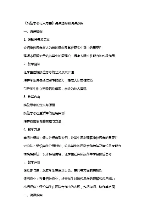 《换位思考与人为善》说课题纲和说课教案
