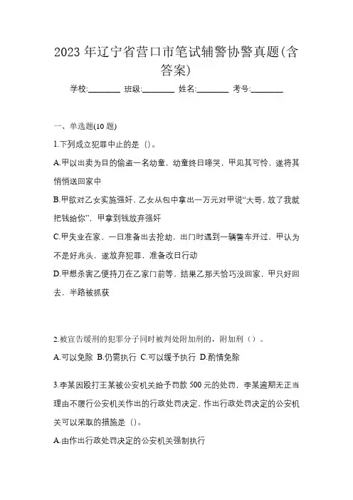 2023年辽宁省营口市笔试辅警协警真题(含答案)