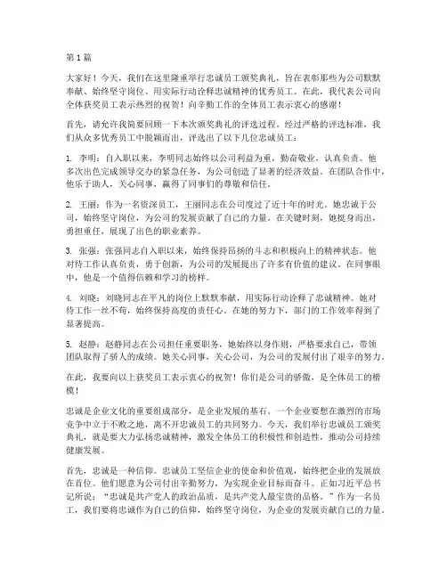 给忠诚的员工颁奖发言稿(3篇)
