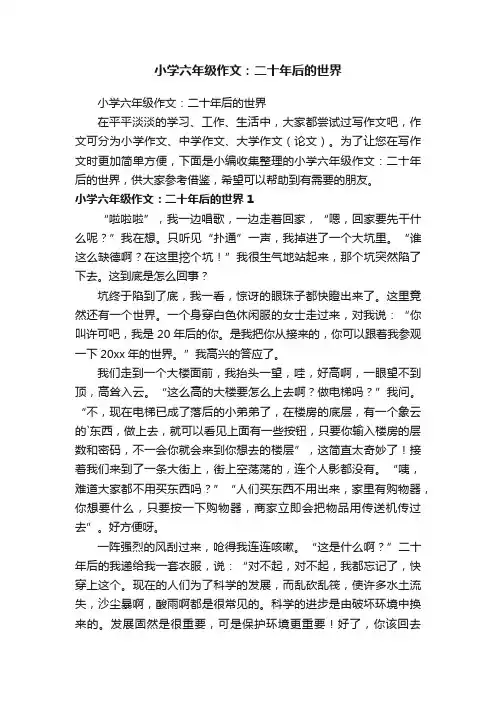小学六年级作文：二十年后的世界