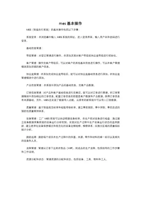 mes基本操作