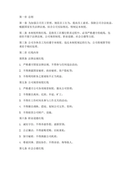 公司员工红线管理制度规定
