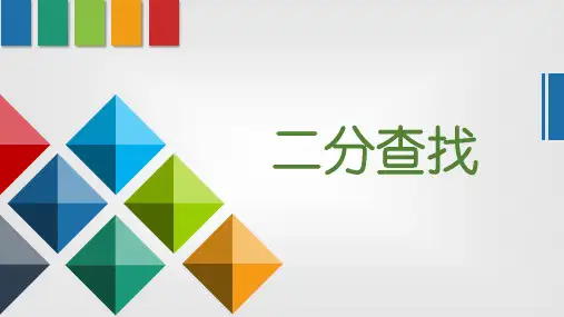 数据查找——二分查找课件高中信息技术浙教版(2019)选修1数据与数据结构(19张PPT)