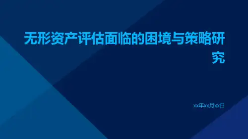 无形资产评估面临的困境与策略研究