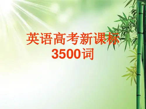 英语高考3500词课件 1.ppt
