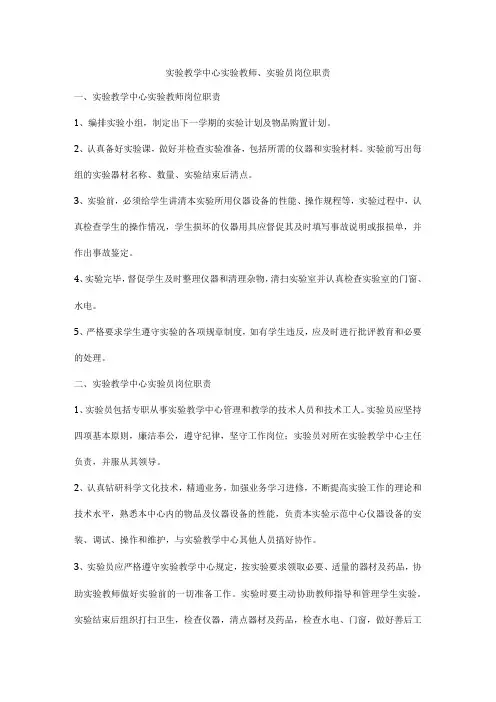 实验教学中心实验教师实验员岗位职责