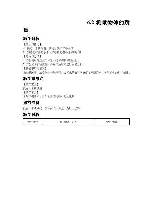 (新)物理苏科版八年级下《6.2测量物体的质量》公开课(教案)