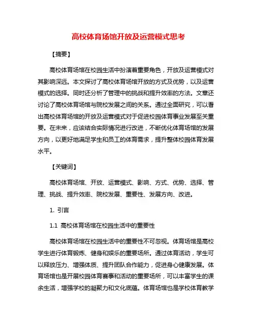 高校体育场馆开放及运营模式思考