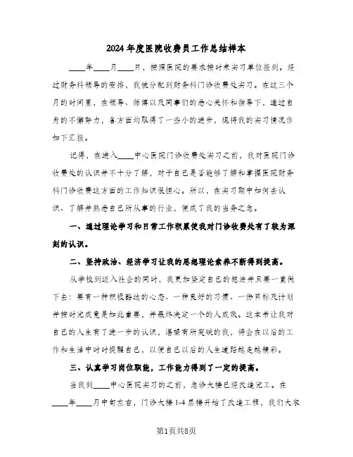 2024年度医院收费员工作总结样本(4篇)