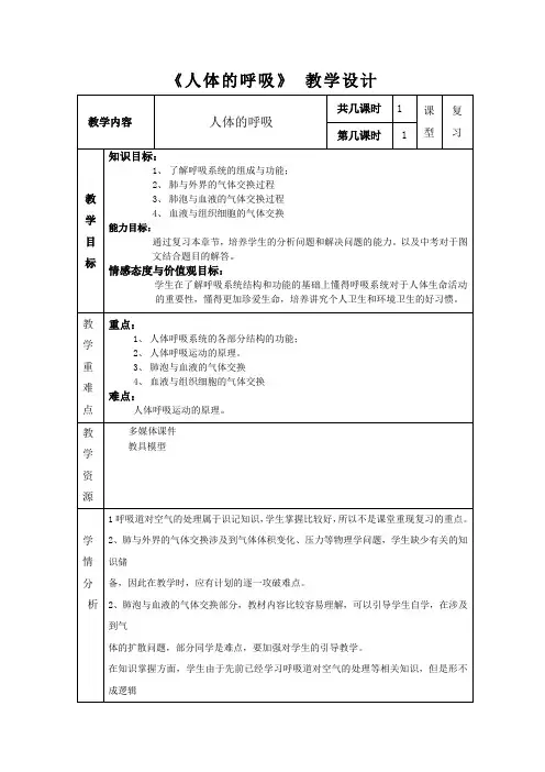 初中生物_《人体的呼吸》教学设计学情分析教材分析课后反思
