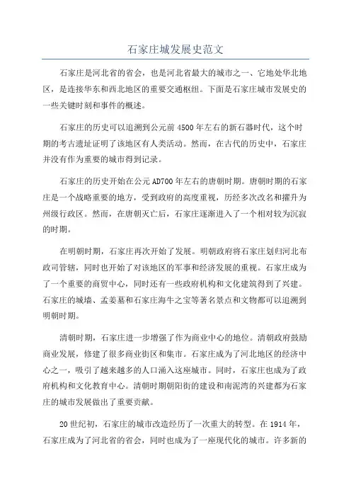 石家庄城发展史范文
