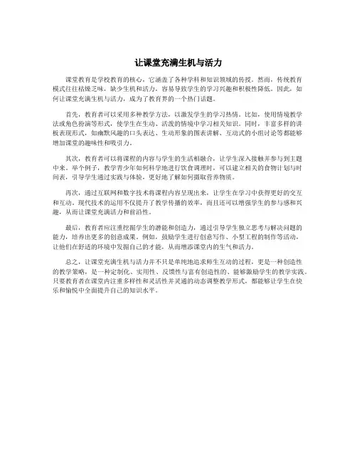 让课堂充满生机与活力