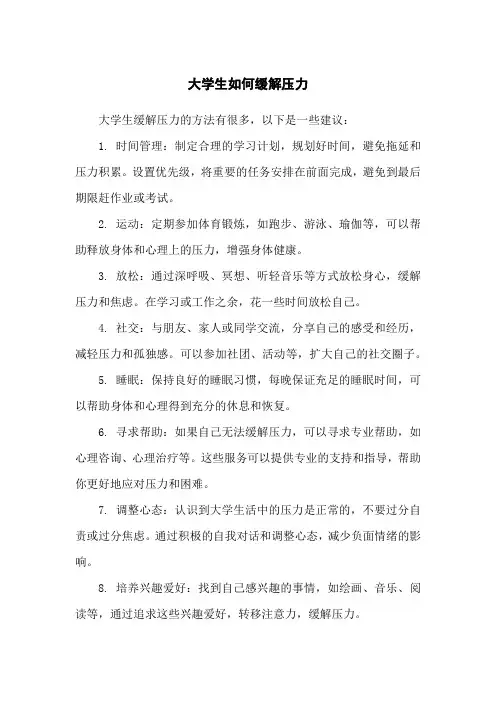 大学生如何缓解压力