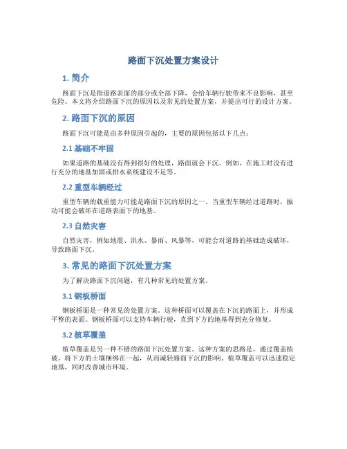 路面下沉处置方案设计