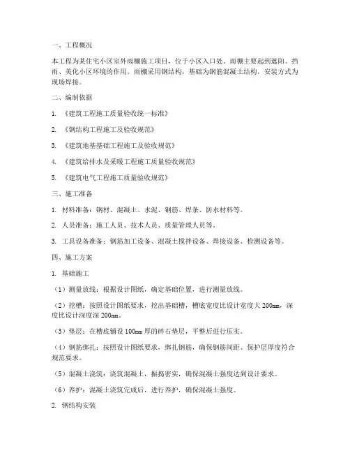 雨棚基础及安装施工方案