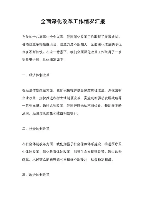 全面深化改革工作情况汇报