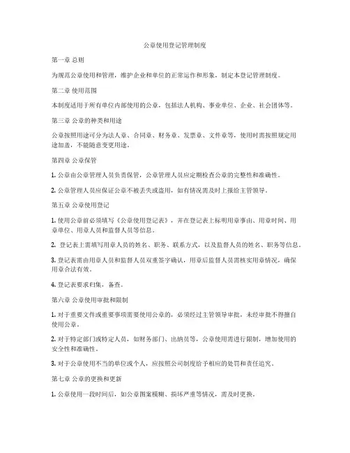 公章使用登记管理制度
