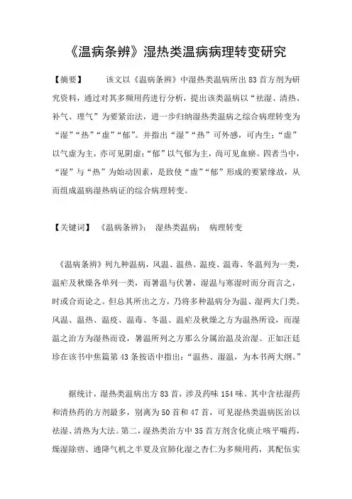 温病条辨湿热类温病病理转变研究