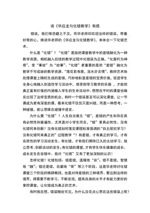 读《华应龙与化错教学》有感