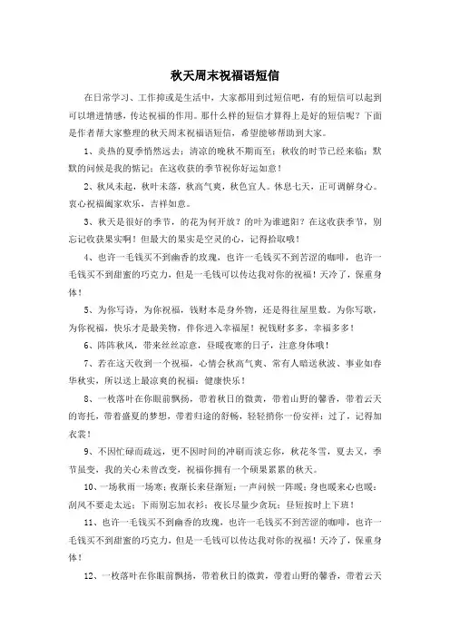 秋天周末祝福语短信