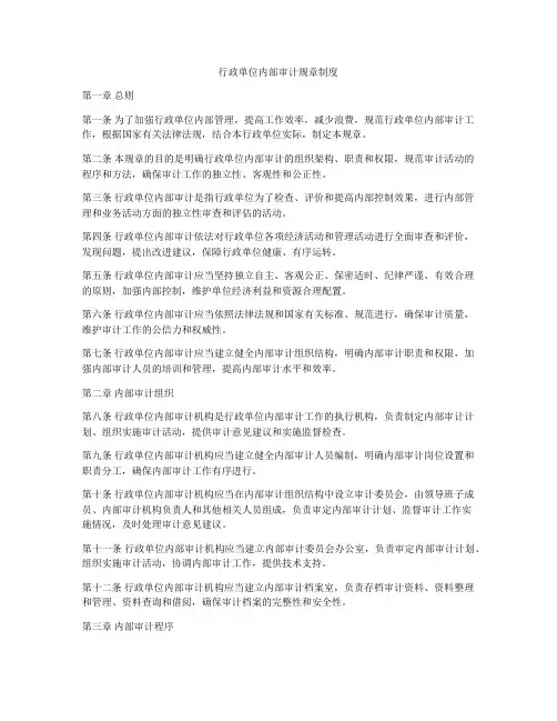 行政单位内部审计规章制度