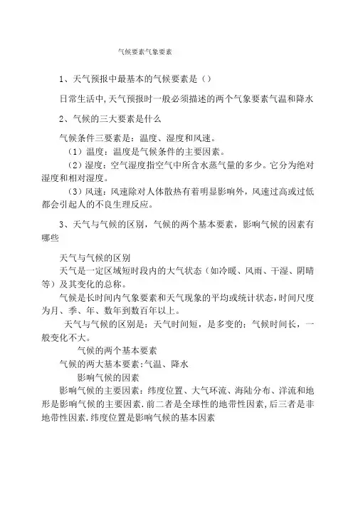 气候要素气象要素