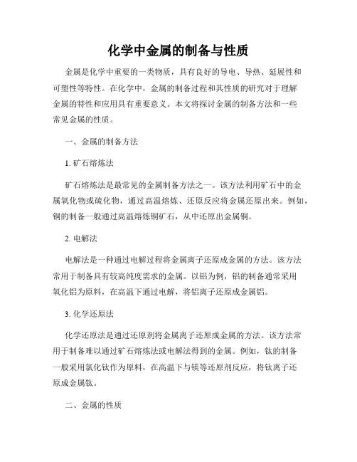 化学中金属的制备与性质