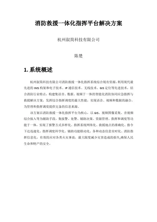 消防救援一体化指挥平台解决方案