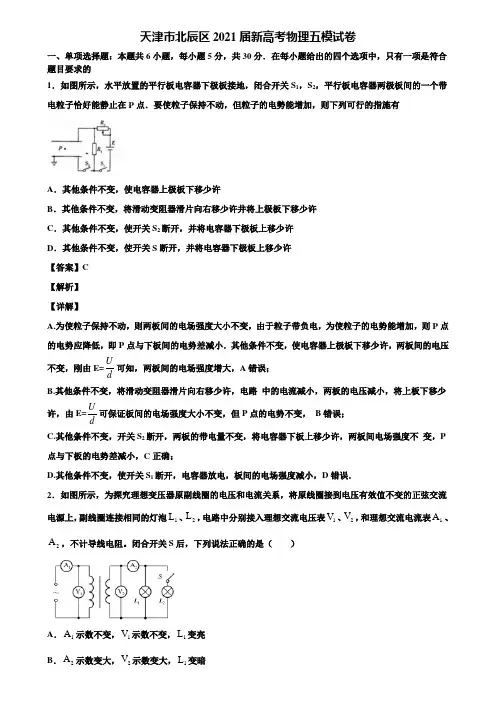 天津市北辰区2021届新高考物理五模试卷含解析