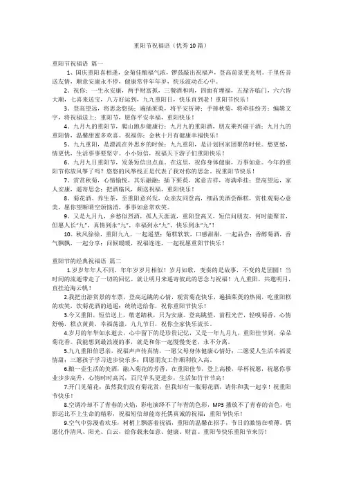 重阳节祝福语(优秀10篇)