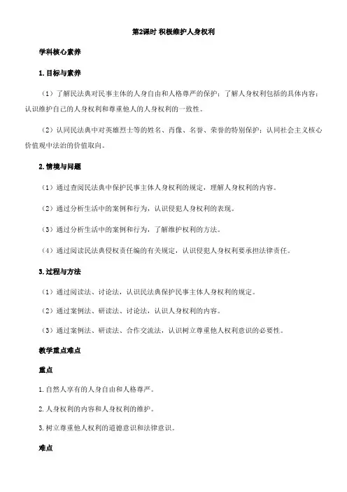 〖2021年整理〗《 积极维护人身权利·案例一》优秀教案