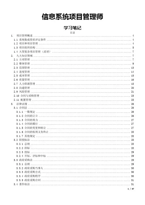 信息系统项目管理师(高级)学习笔记【范本模板】