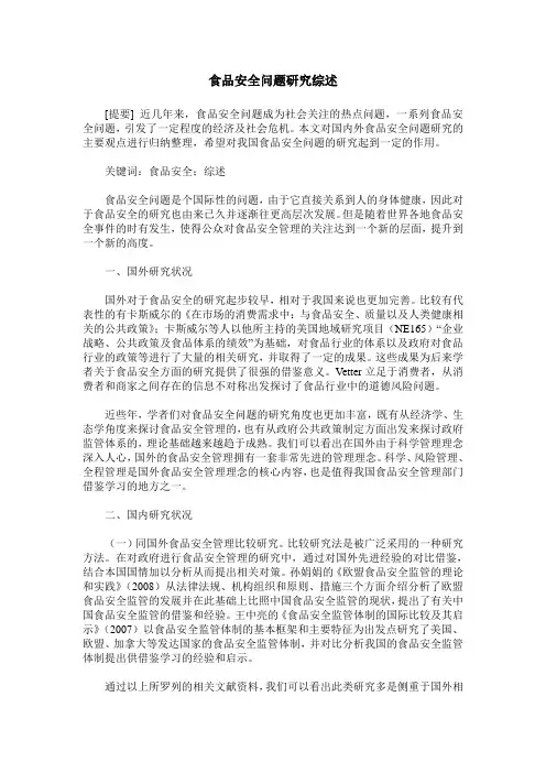 食品安全问题研究综述