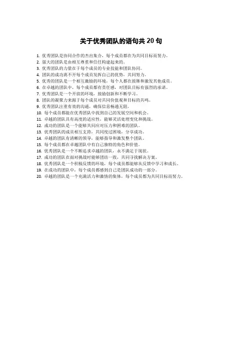 关于优秀团队的语句