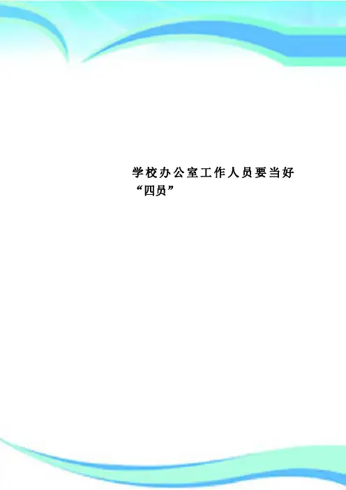 学校办公室工作人员要当好“四员”